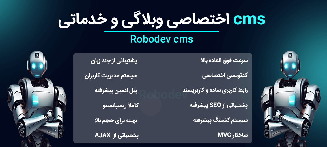 cms اختصاصی روبودو