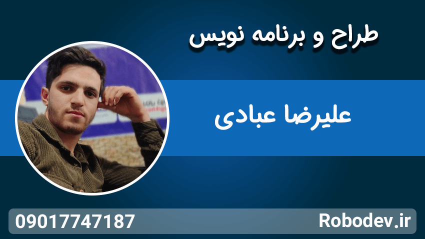 علیرضا عبادی برنامه نویس