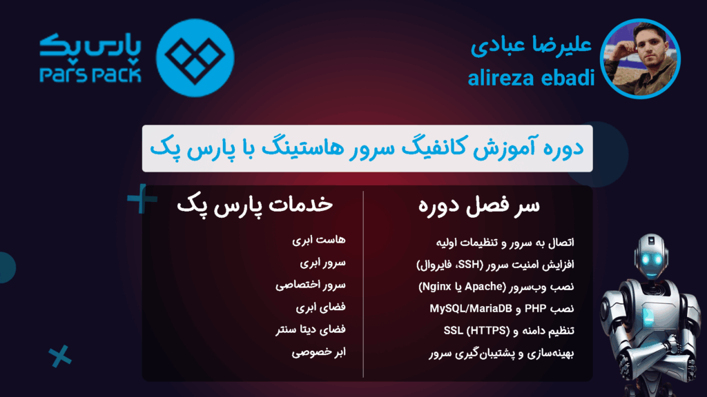 کانفیگ سرور با علیرضا عبادی